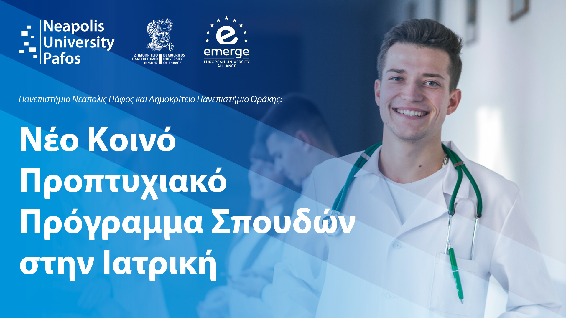 Δημοκρίτειο Παν. Θράκης-Παν. Νεάπολις Πάφος: Ανακοινώνουν τη Δημιουργία νέου κοινού Προγράμματος Ιατρικής