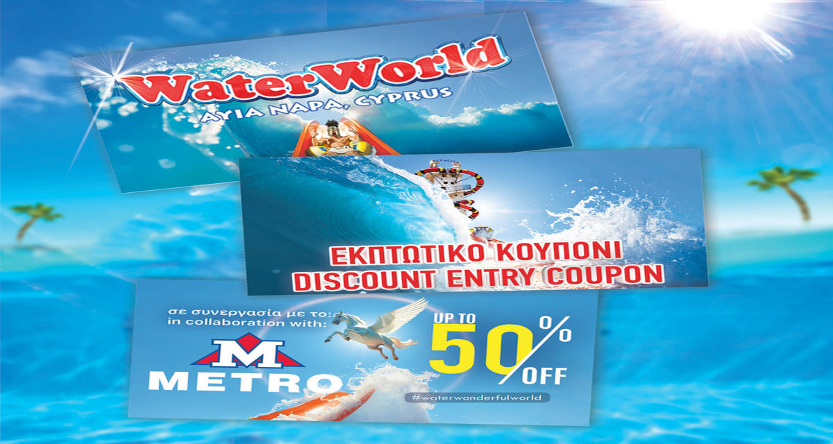 METRO: Ανακοίνωσαν την συνεργασία τους με το WaterWorld Waterpark