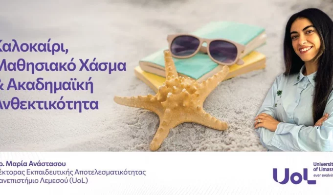 Καλοκαίρι, μαθησιακό χάσμα και ακαδημαϊκή ανθεκτικότητα