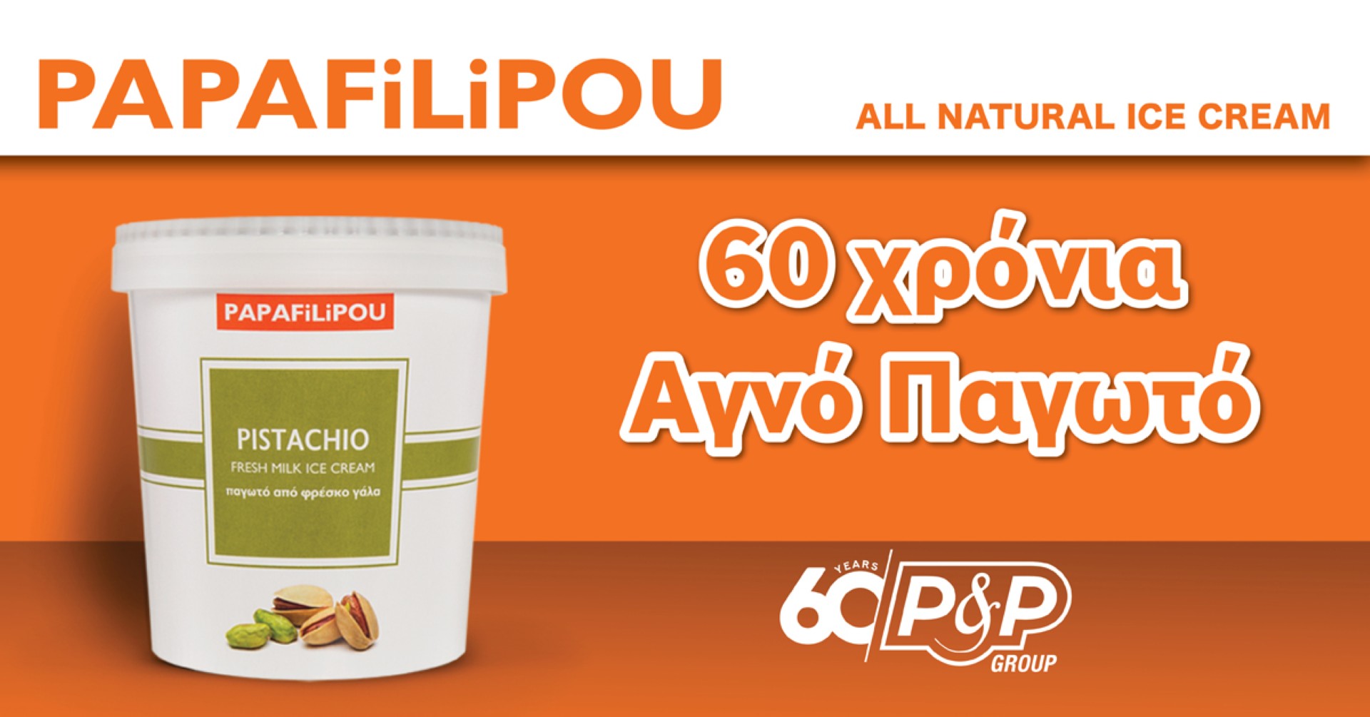 Παγωτά PAPAFiLiPOU: 60 Χρόνια Αγνό Παγωτό!