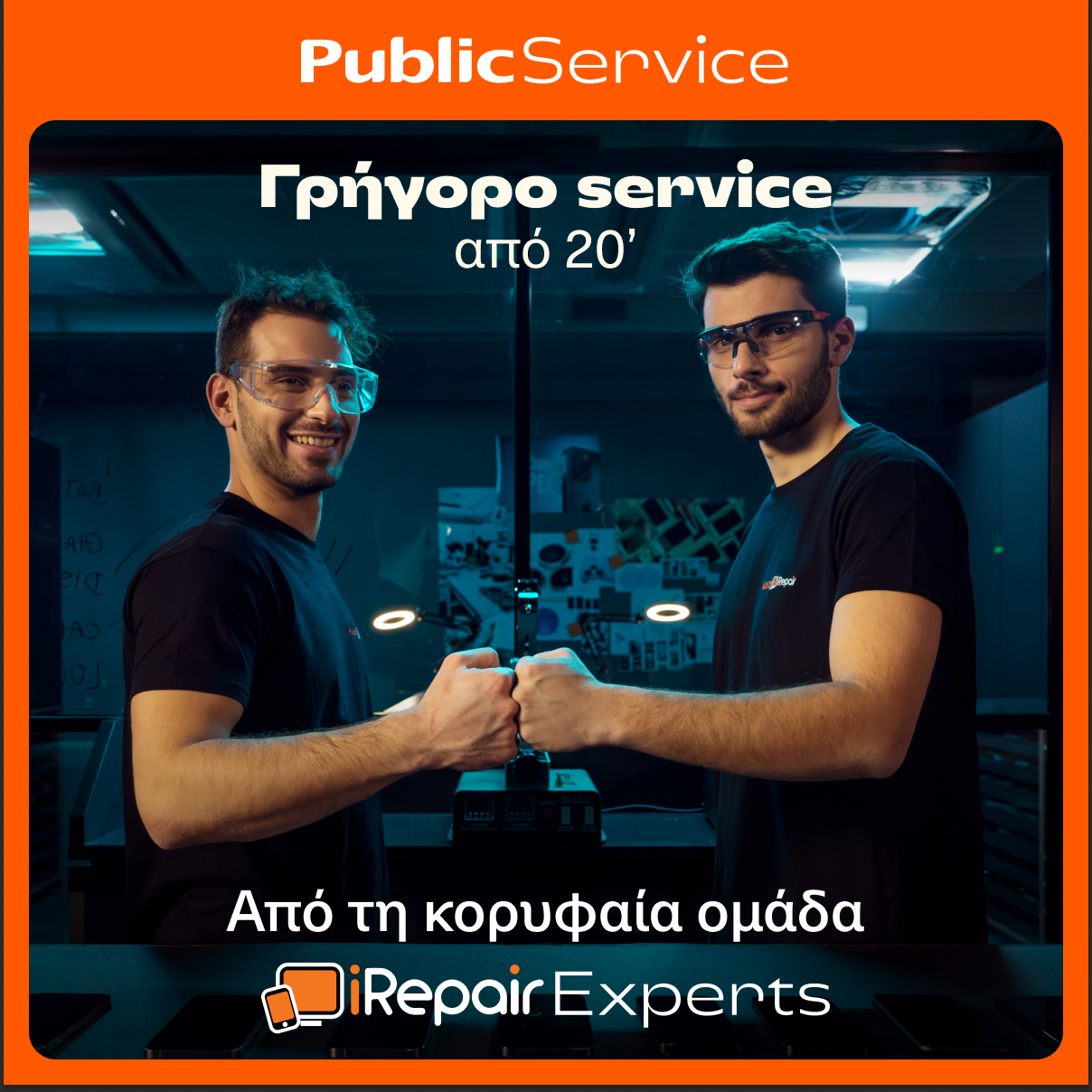Public: Γίνονται δημοφιλής προορισμός για επισκευές τεχνολογίας μετά τη συνεργασία με την iRepair