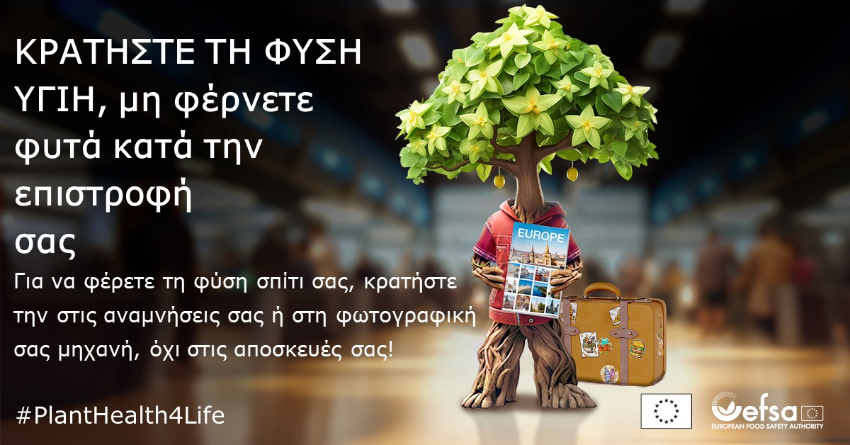 Για όμορφες αναμνήσεις το καλοκαίρι και όχι για ανεπιθύμητους «επισκέπτες» στη φύση μας
