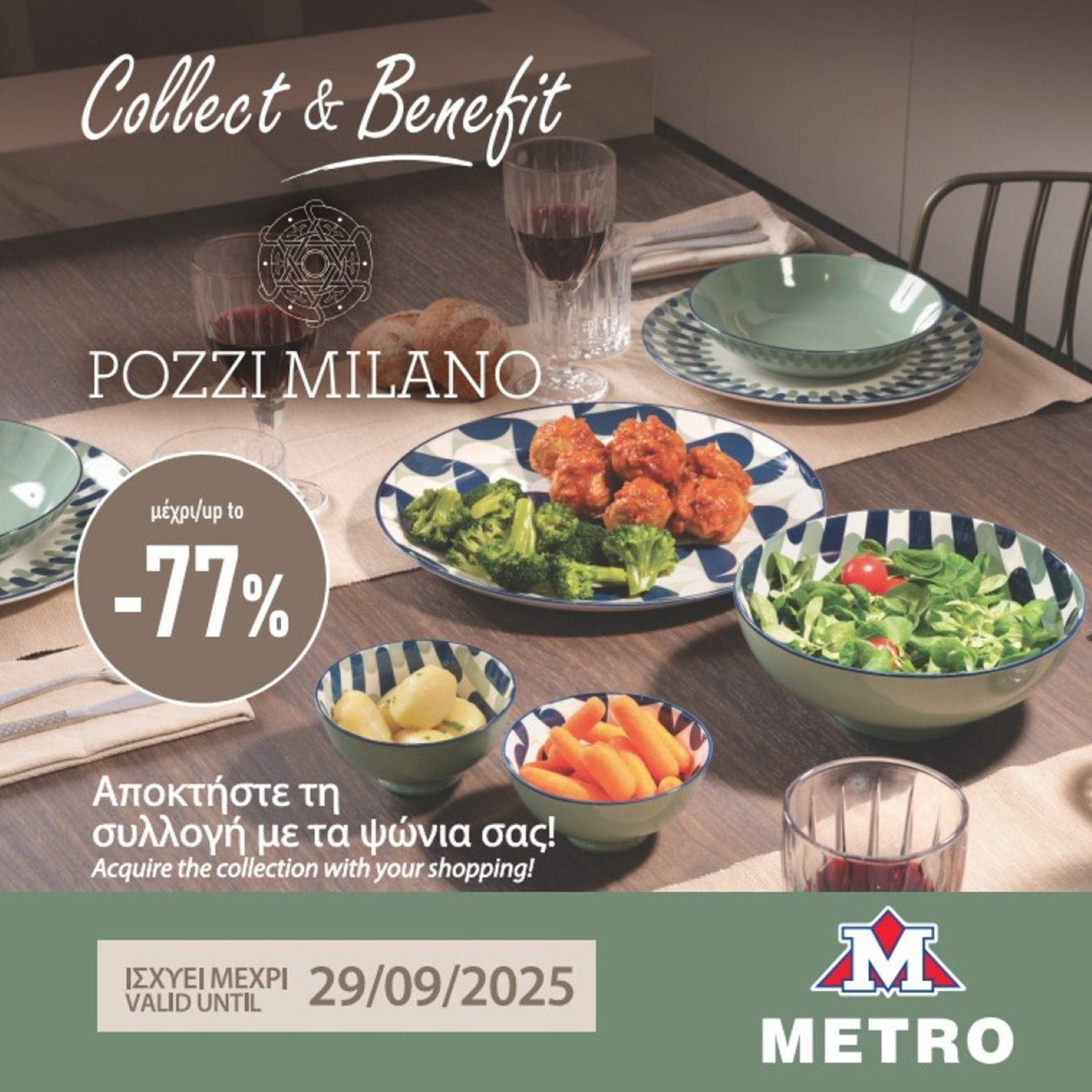 Πρόγραμμα Collect & Benefit: Τα METRO υποδέχονται την πολυτελή συλλογή Pozzi Milano