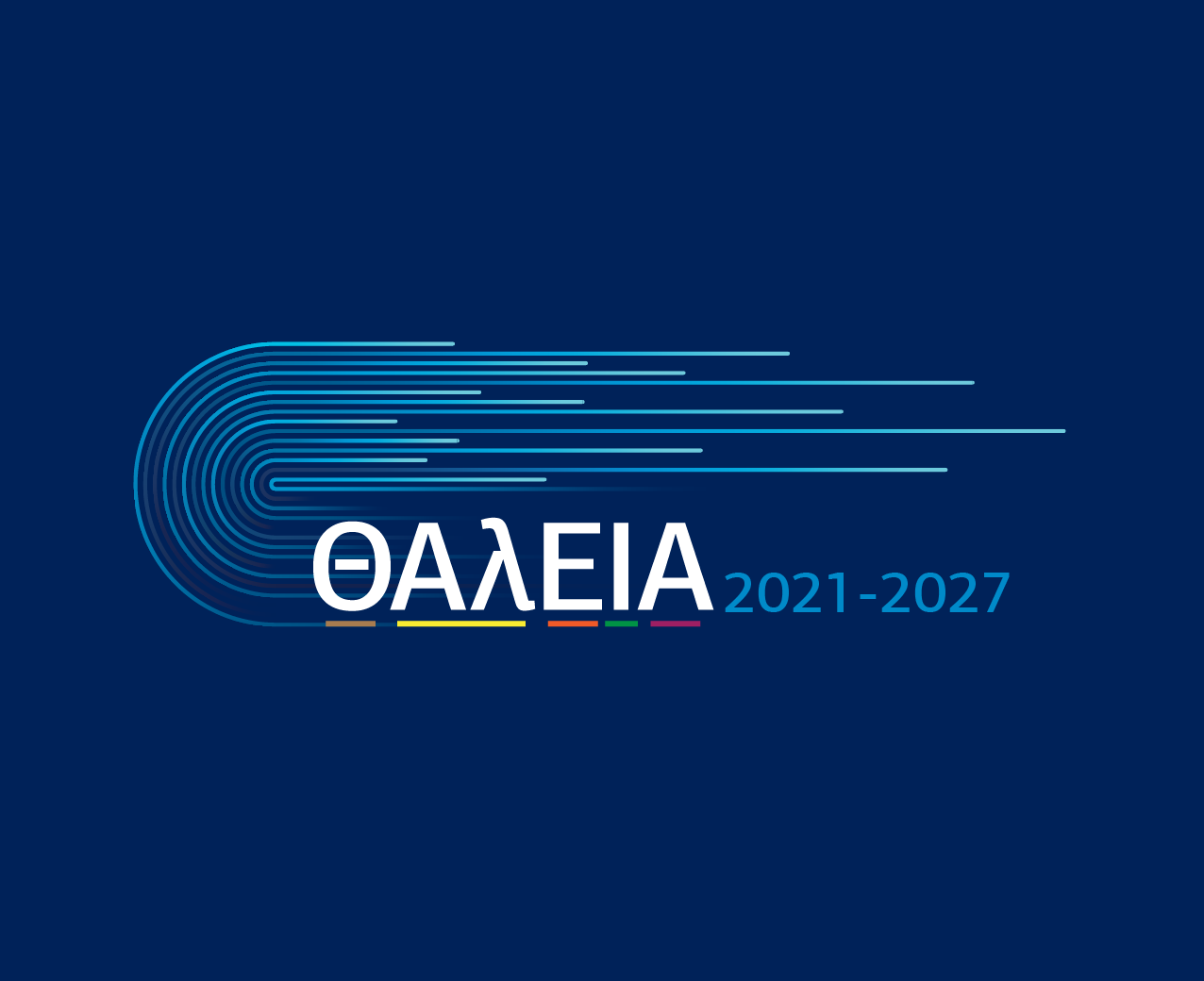 «ΘΑλΕΙΑ2021-2027»: Στηρίζει τις Μικρομεσαίες Επιχειρήσεις