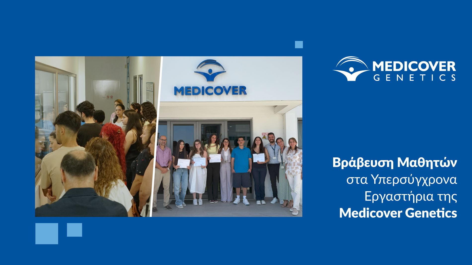 Στα υπερσύγχρονα εργαστήρια της Medicover Genetics βραβεύτηκαν και ξεναγήθηκαν οι μαθητές