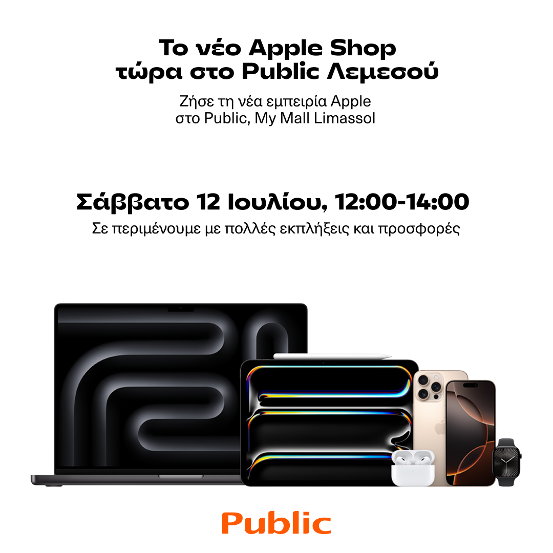 Ζήστε την απόλυτη εμπειρία Apple στο μοναδικό νέας γενιάς Apple Shop του Public στο My Mall