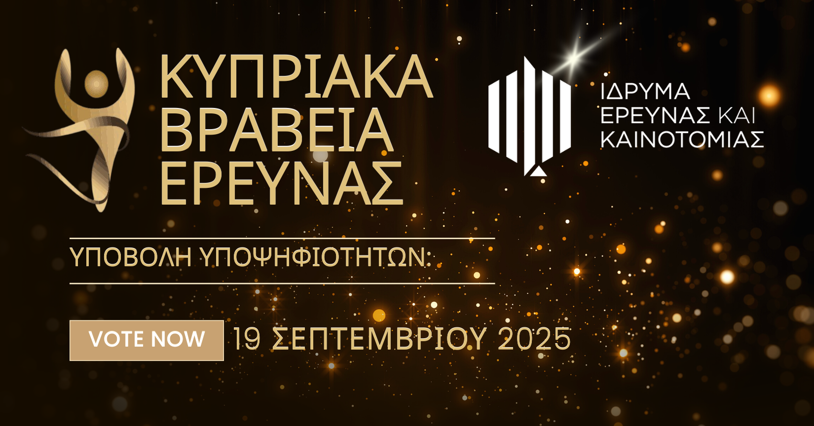 ΙδΕΚ: Άρχισε η υποβολή υποψηφιοτήτων για τα Κυπριακά Βραβεία Έρευνας 2025