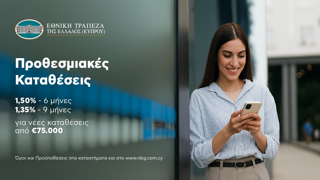 Με νέες Προθεσμιακές Καταθέσεις η Εθνική Τράπεζα της Ελλάδος (Κύπρου) Με νέες Προθεσμιακές Καταθέσεις η Εθνική Τράπεζα της Ελλάδος (Κύπρου)