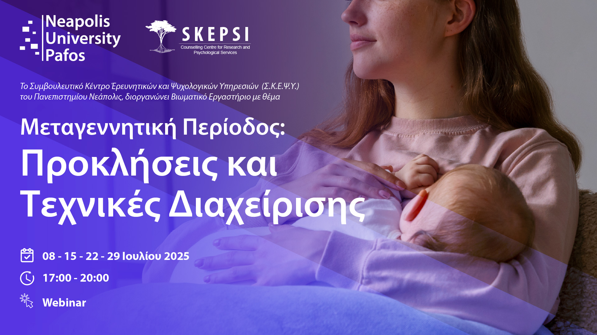Παν. Νεάπολις Πάφος: Διοργανώνει Βιωματικό εργαστήριο για τη μεταγεννητική περίοδο