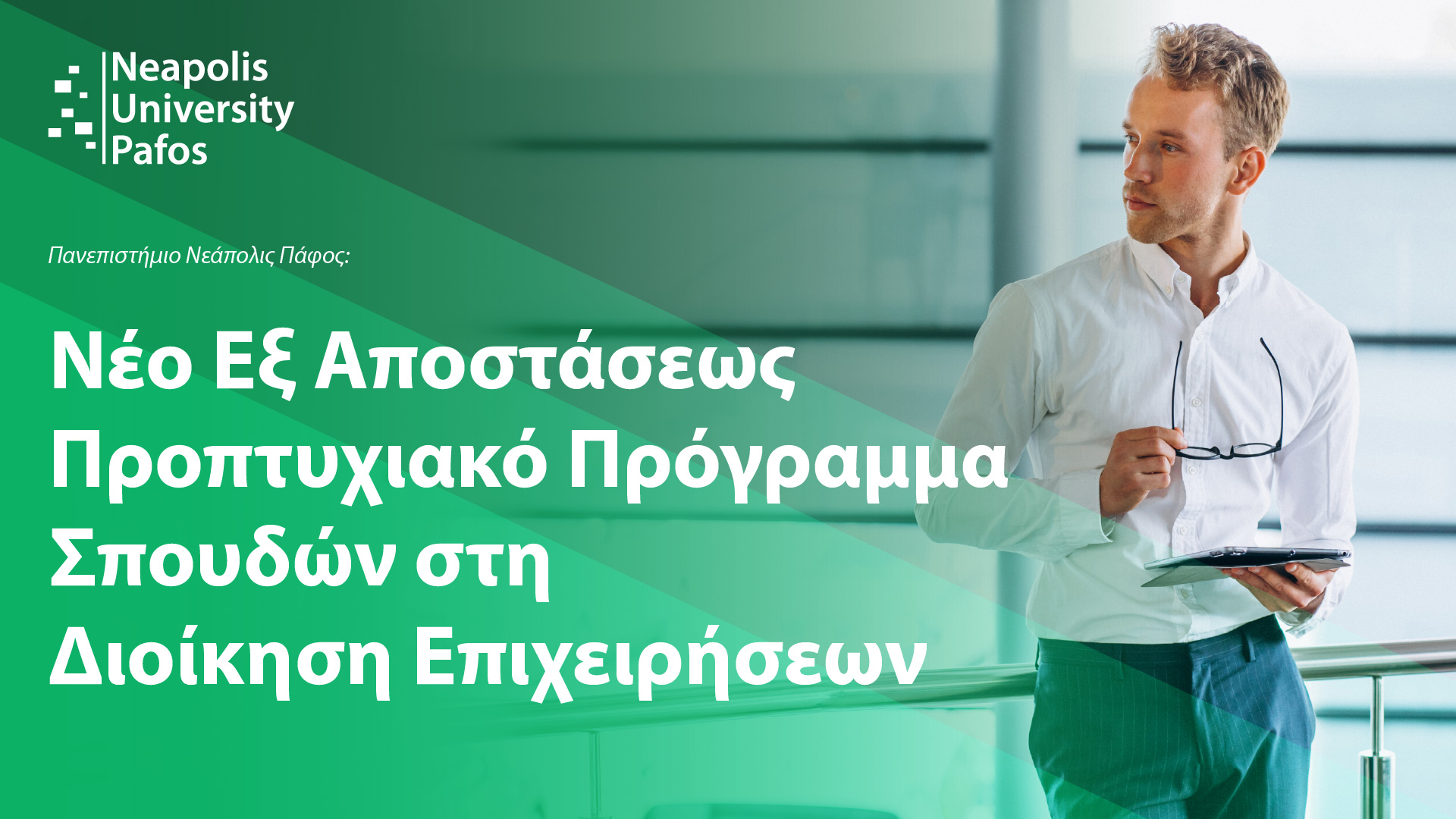 Παν. Νεάπολις Πάφος: Νέο εξ αποστάσεως προπτυχιακό πρόγραμμα σπουδών στη Διοίκηση Επιχειρήσεων Παν. Νεάπολις Πάφος: Νέο εξ αποστάσεως προπτυχιακό πρόγραμμα σπουδών στη Διοίκηση Επιχειρήσεων