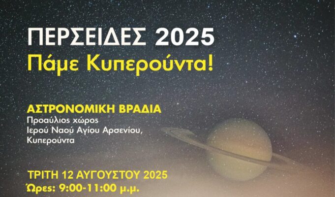 Βροχή Διαττόντων Αστέρων το φαινόμενο των Περσείδων 2025 Βροχή Διαττόντων Αστέρων το φαινόμενο των Περσείδων 2025