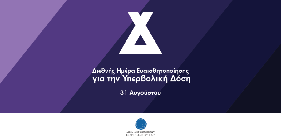 ΑΑΕΚ: Tιμά τη Διεθνή Ημέρα Ευαισθητοποίησης για την υπερβολική δόση
