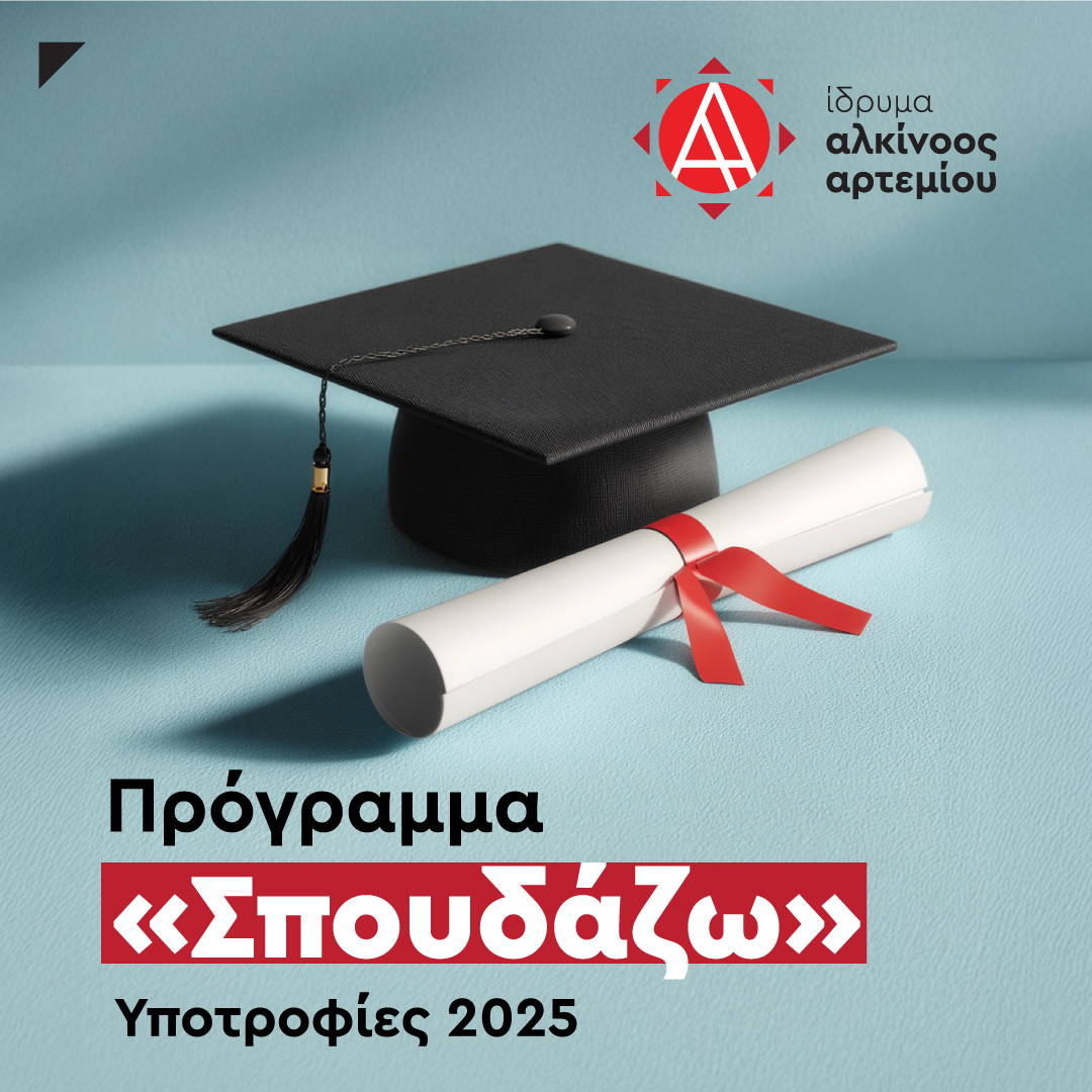 Ίδρυμα Αλκίνοος Αρτεμίου: Ανακοινώνει την Προκήρυξη Υποτροφιών «Δρ. Λοΐζος Λοΐζου» & «Δρ. Κύπρος Χρυσοστομίδης»