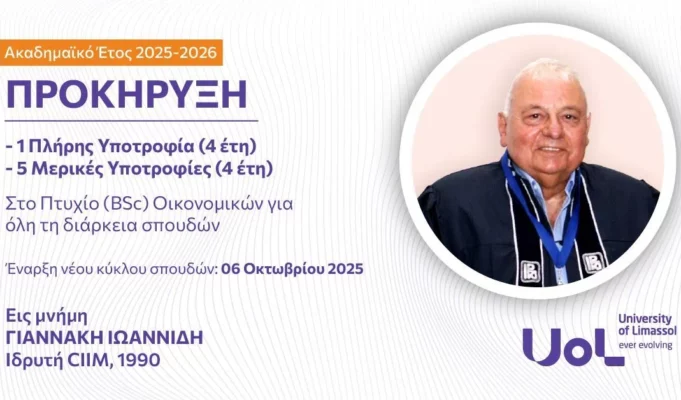 Προκήρυξη Υποτροφιών εις Μνήμη του ΓΙΑΝΝΑΚΗ ΙΩΑΝΝΙΔΗ για το ακαδημαϊκό έτος 2025- 26