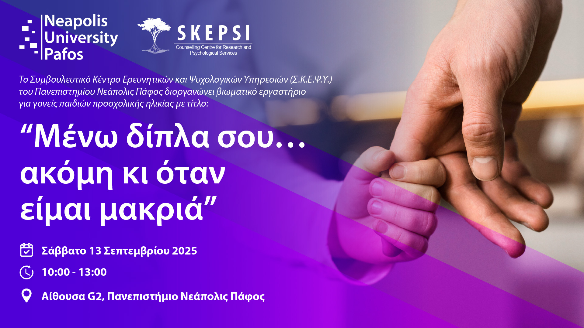 Παν. Νεάπολις Πάφος: Βιωματικό εργαστήριο για γονείς παιδιών προσχολικής ηλικίας