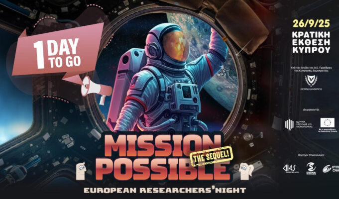 European Researcher’s Night: Αύριο η μεγάλη ετήσια γιορτή της έρευνας και της καινοτομίας