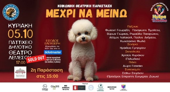 Κοινωνική Θεατρική Παράσταση: «Μέχρι να μείνω» – Προστέθηκε επιπλέον παράσταση λόγω μεγάλης ανταπόκρισης του κοινού