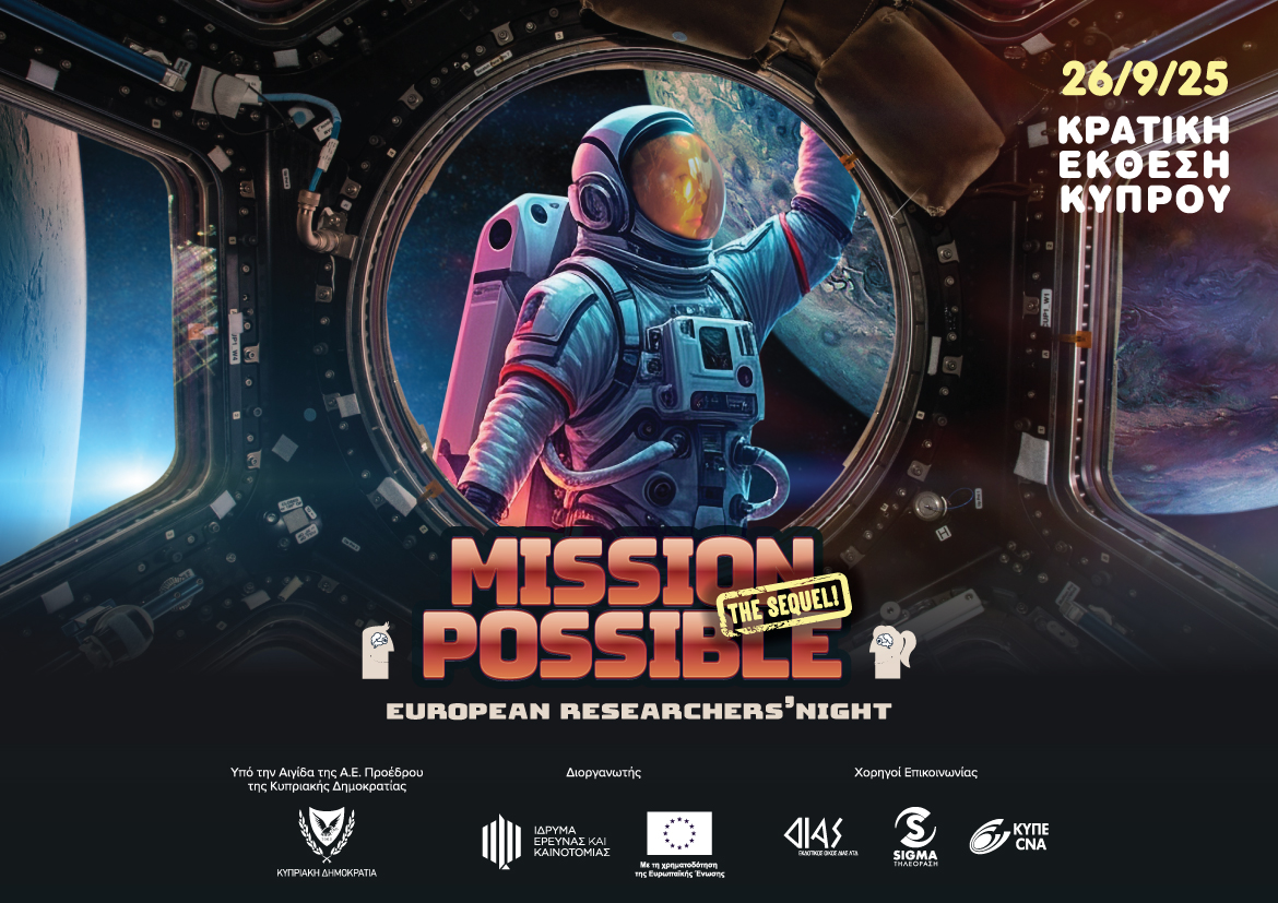 Το European Researchers’ Night ετοιμάζεται για ακόμη ένα «Mission Possible» στις 26 Σεπτεμβρίου! Το European Researchers’ Night ετοιμάζεται για ακόμη ένα «Mission Possible» στις 26 Σεπτεμβρίου!