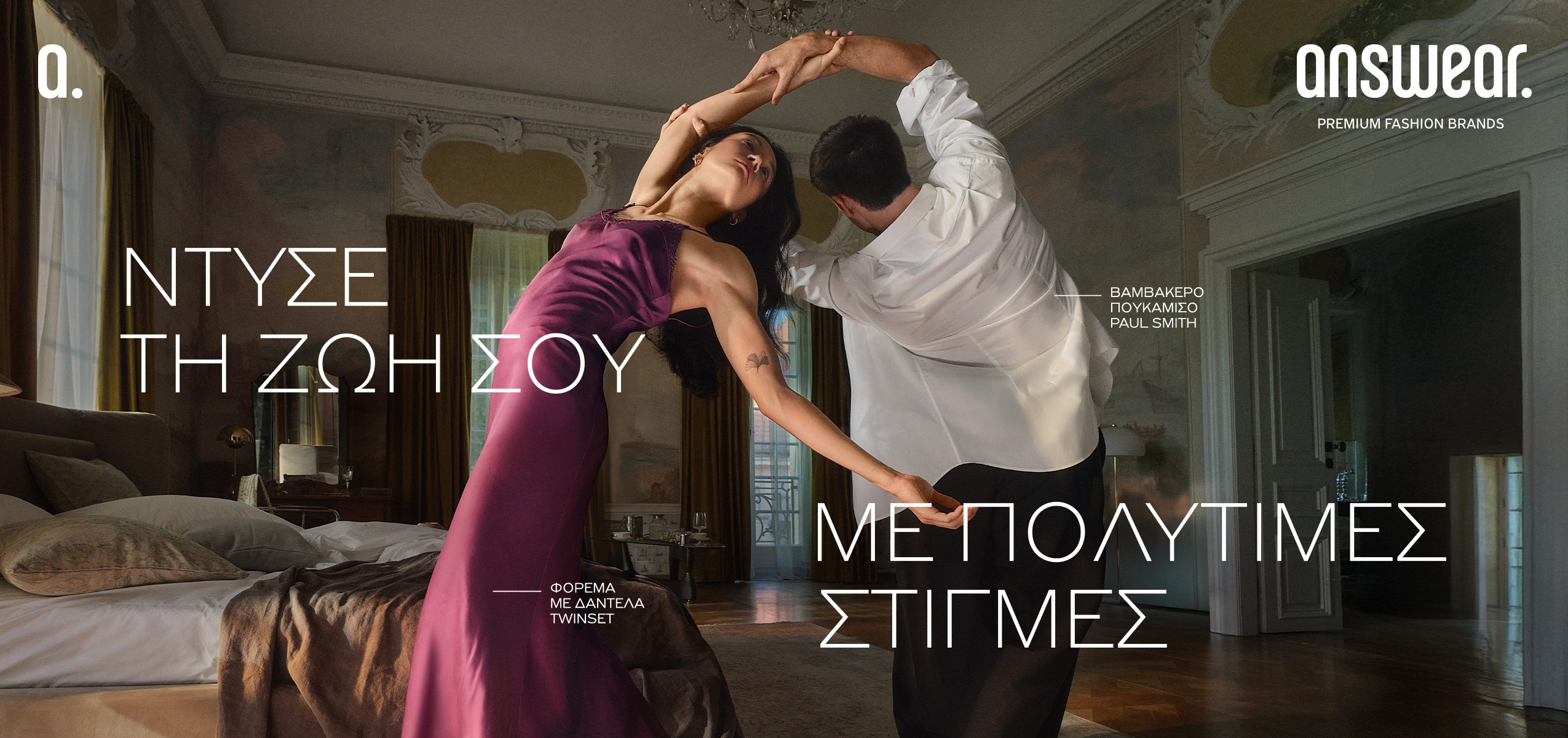 Ο χορός των σχέσεων μέσα από τη νέα καμπάνια της Answear