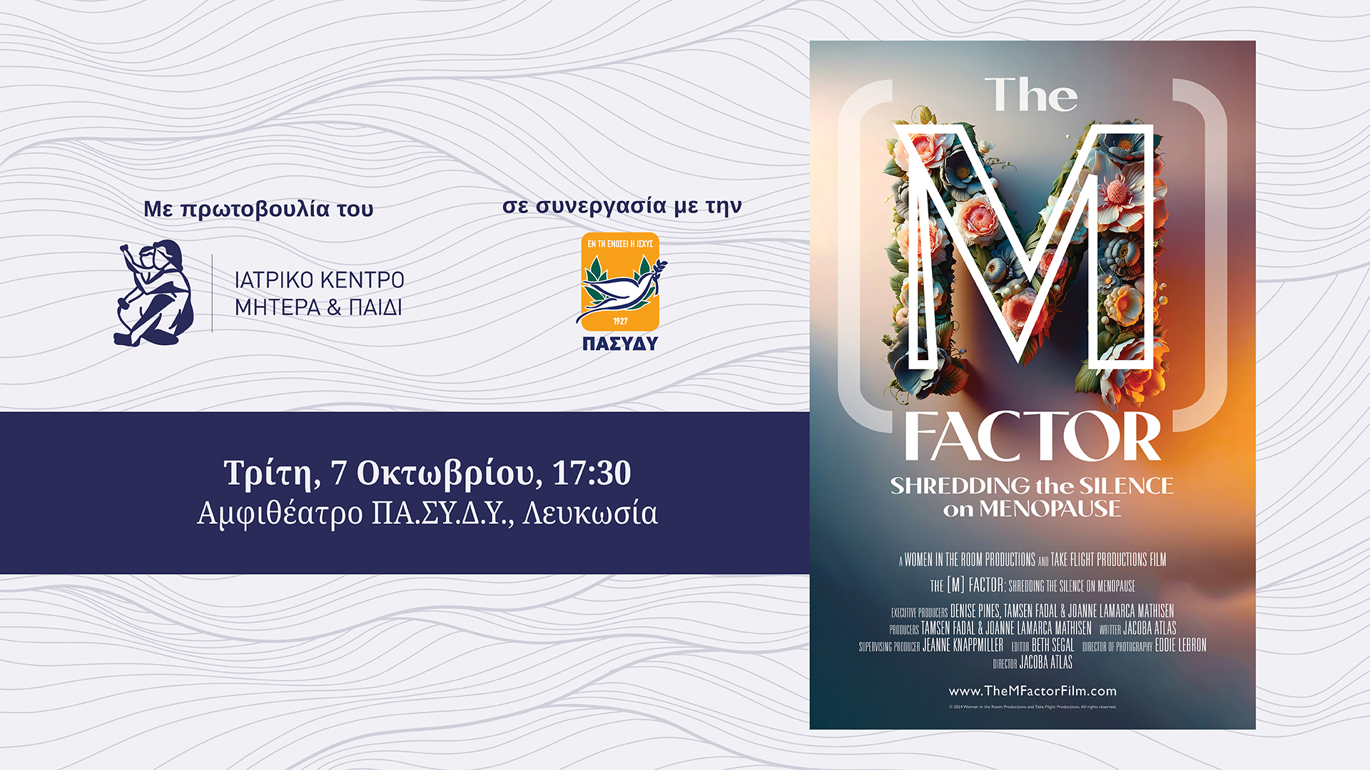 Το ντοκιμαντέρ “The (M) Factor: Shredding the Silence on Menopause” επιστρέφει στην Κύπρο για μία ακόμη αποκλειστική προβολή