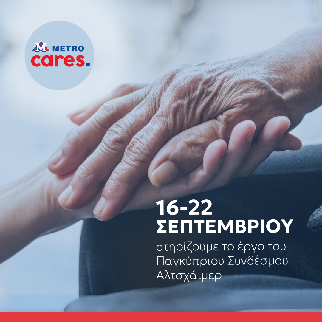 Μαζί για όσους παλεύουν με την άνοια – Η συγκινητική δράση των METRO