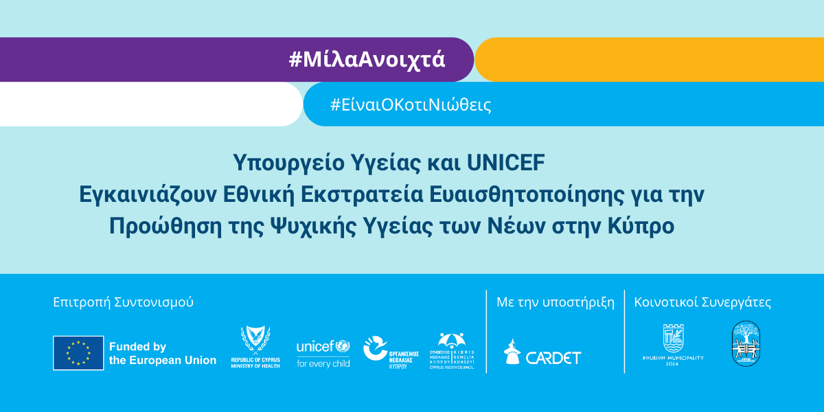 Υπουργείο Υγείας και UNICEF εγκαινιάζουν Εθνική Εκστρατεία Ευαισθητοποίησης για την Προώθηση της Ψυχικής Υγείας των Νέων στην Κύπρο