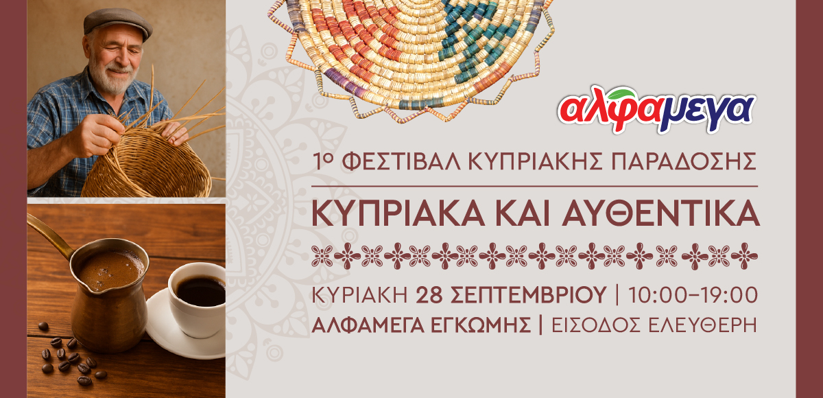 Οι Υπεραγορές Αλφαμέγα διοργανώνουν το 1ο Φεστιβάλ Κυπριακής Παράδοσης «Κυπριακά και Αυθεντικά»