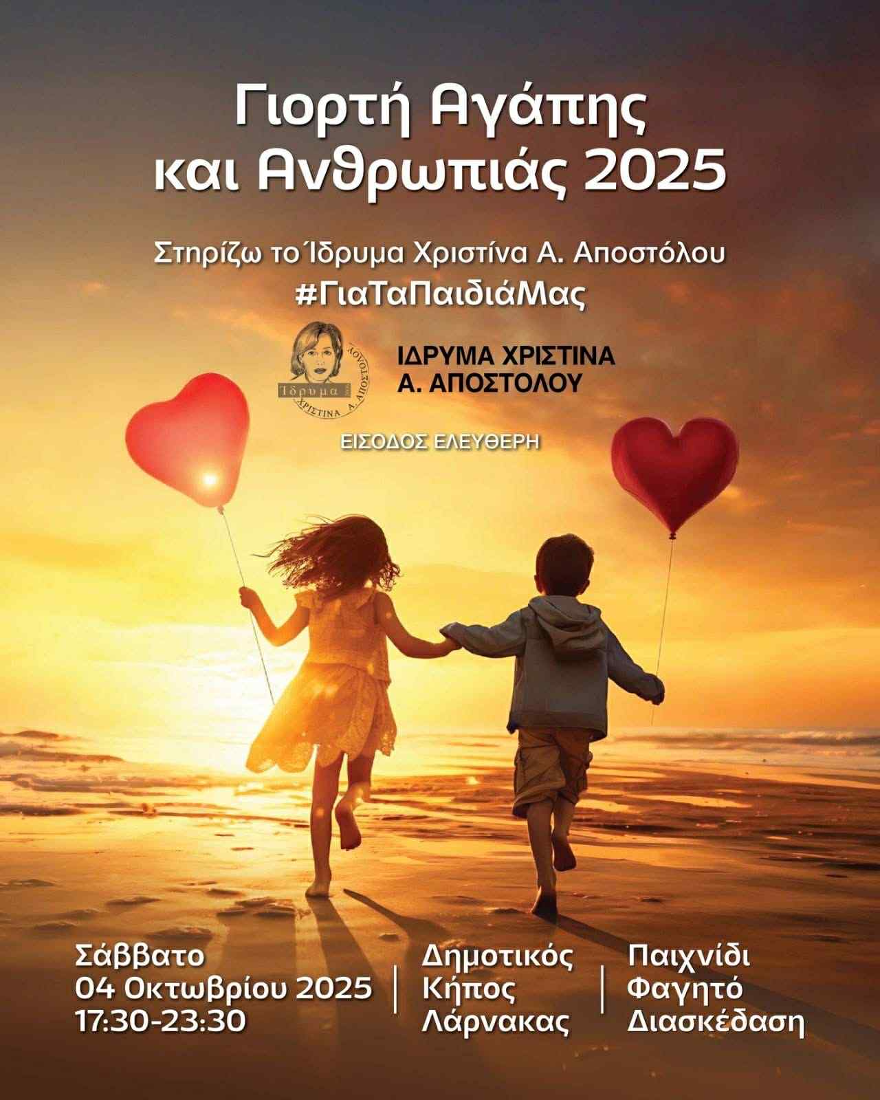 Στήριξε μαζί μας τα παιδιά και τους νέους με χρόνιες παθήσεις – Μια Γιορτή Αγάπης και Ανθρωπιάς από το Ίδρυμα Χριστίνα Α. Αποστόλου