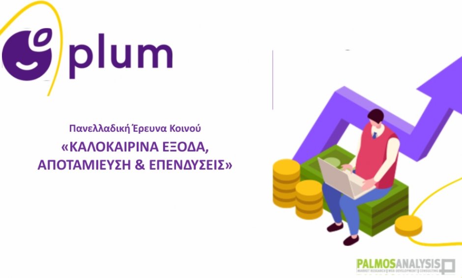 Έρευνα Plum – Palmos Analysis: Δυσκολίες στην αποταμίευση και κενά εμπιστοσύνης στην επίτευξη οικονομικών στόχων