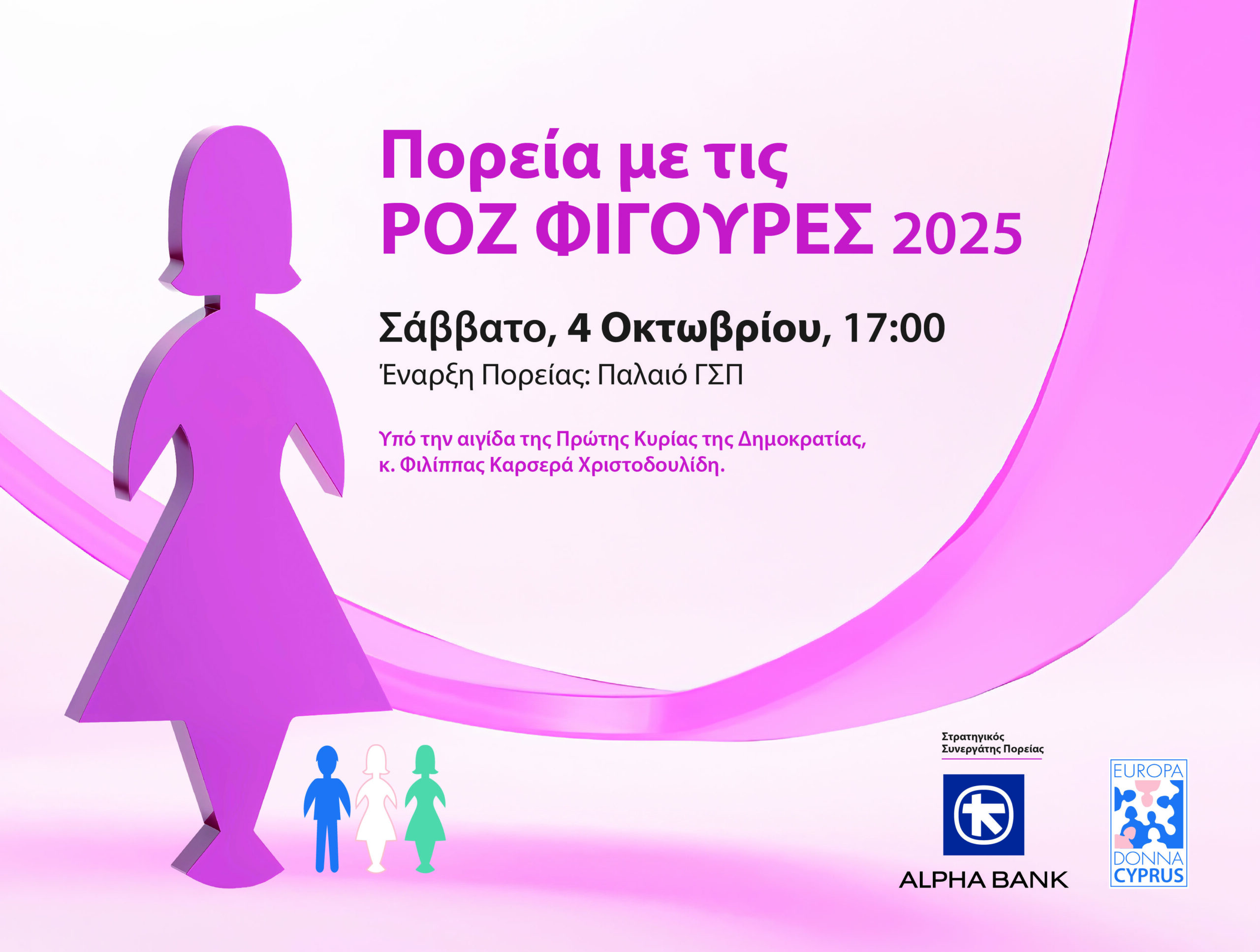 Alpha Bank Κύπρου: Υιοθετεί την «Πορεία με τις Ροζ Φιγούρες» της Europa Donna Κύπρου Alpha Bank Κύπρου: Υιοθετεί την «Πορεία με τις Ροζ Φιγούρες» της Europa Donna Κύπρου