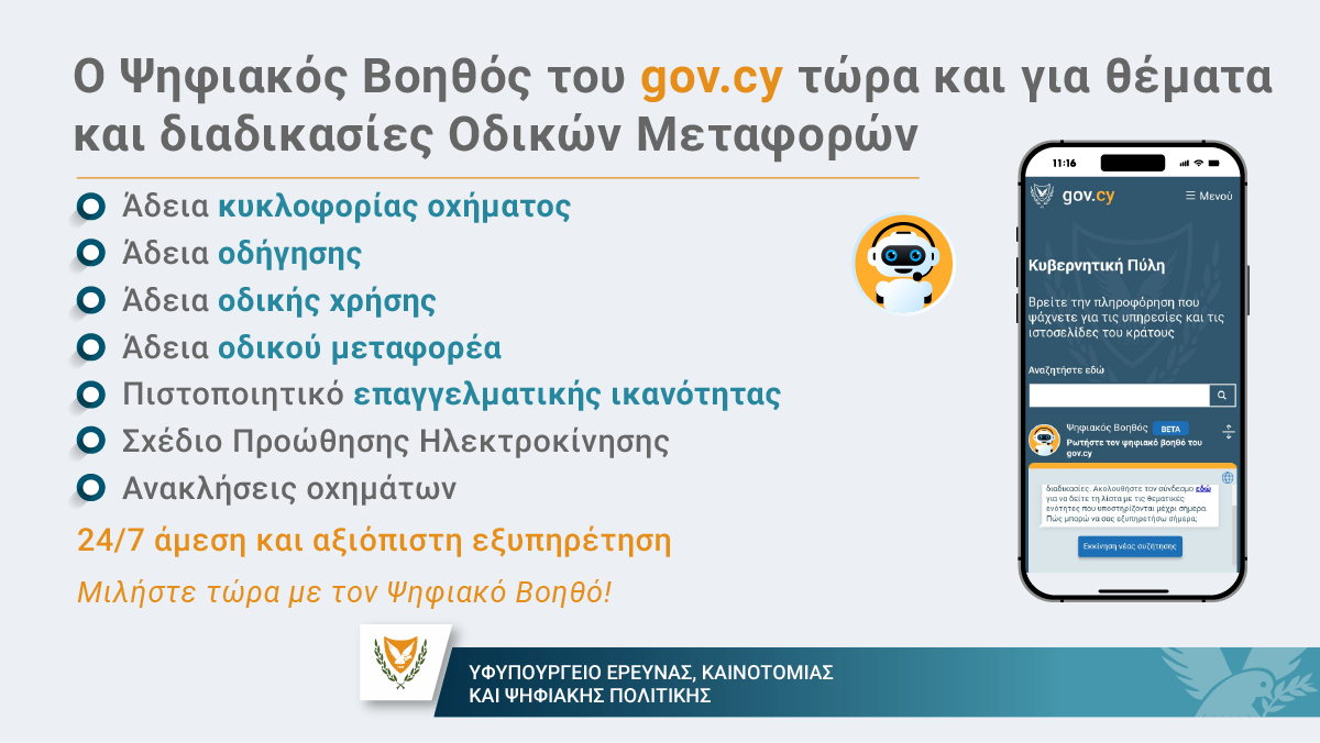 Εμπλουτίζεται ο Ψηφιακός Βοηθός_24/7 εξυπηρέτηση και για θέματα του Τμήματος Οδικών Μεταφορών