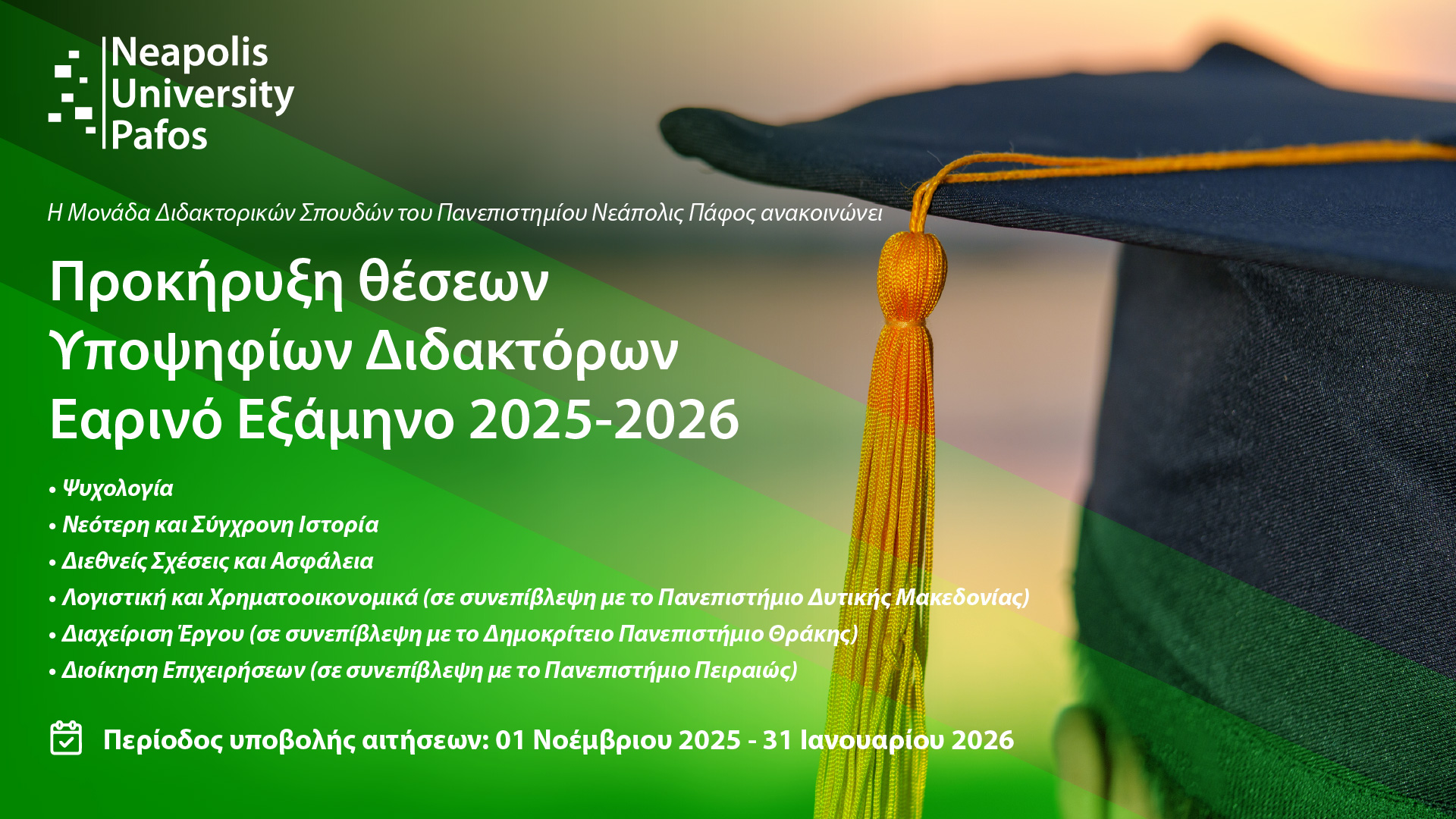 Προκηρύσσονται Θέσεις Υποψηφίων Διδακτόρων για το Εαρινό Εξάμηνο 2025–2026 στο Παν. Νεάπολις Πάφος