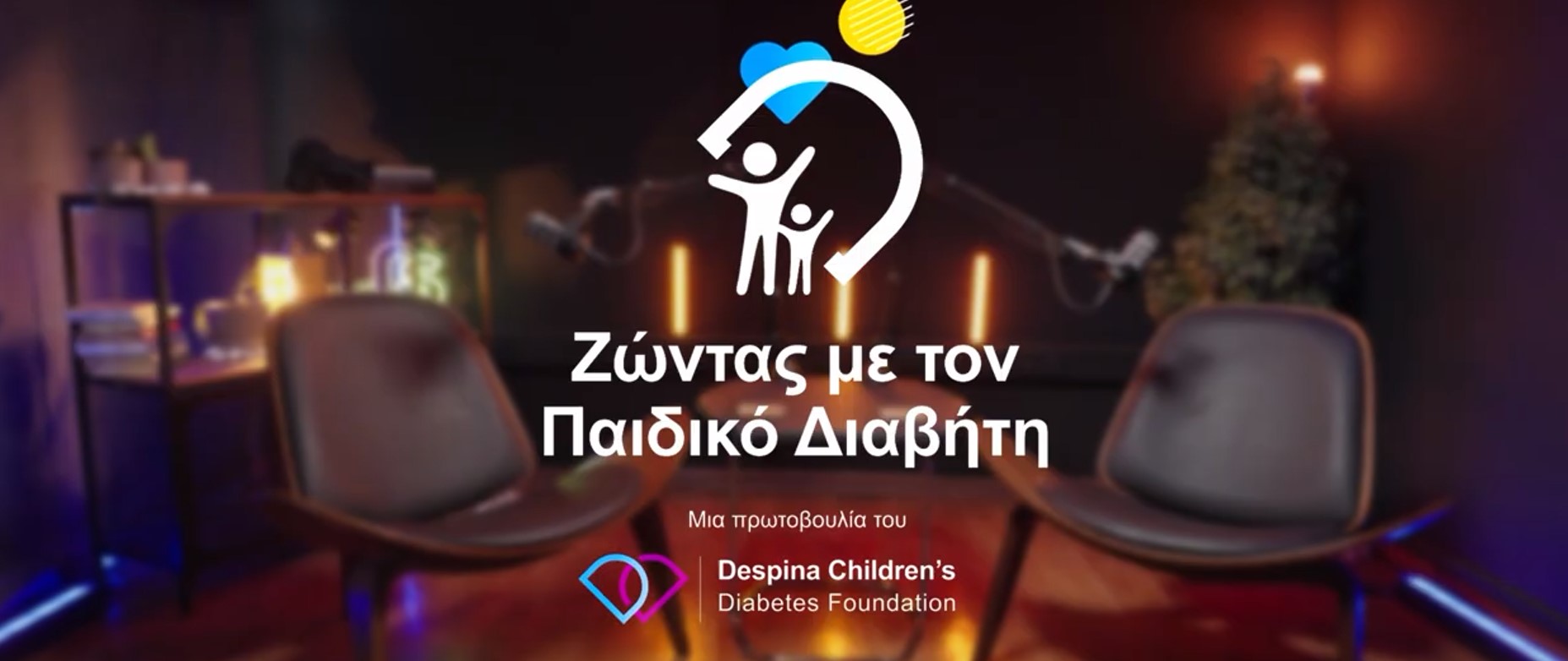 Το Despina Children’s Diabetes Foundation εγκαινιάζει τη σειρά διαδικτυακών εκπομπών «Ζώντας με τον Παιδικό Διαβήτη» Το Despina Children’s Diabetes Foundation εγκαινιάζει τη σειρά διαδικτυακών εκπομπών «Ζώντας με τον Παιδικό Διαβήτη»