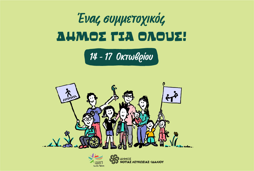 Erasmus Days – Ένας Συμμετοχικός Δήμος για Όλους Erasmus Days – Ένας Συμμετοχικός Δήμος για Όλους