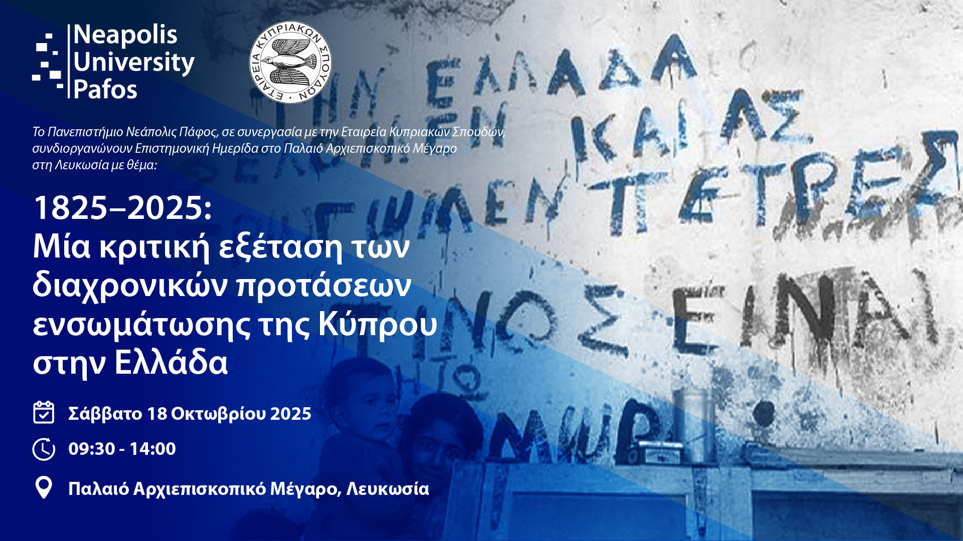 Συνδιοργάνωση Ημερίδας Πανεπιστημίου Νεάπολις Πάφος και Εταιρείας Κυπριακών Σπουδών στη Λευκωσία Συνδιοργάνωση Ημερίδας Πανεπιστημίου Νεάπολις Πάφος και Εταιρείας Κυπριακών Σπουδών στη Λευκωσία