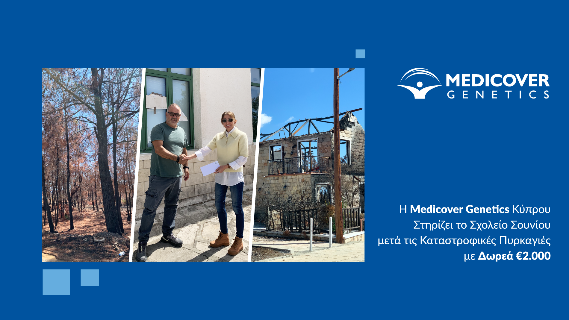 Η Medicover Genetics Κύπρου στηρίζει το Σχολείο Σουνίου-Ζανακιάς μετά τις καταστροφικές πυρκαγιές του καλοκαιριού με δωρεά €2.000 Η Medicover Genetics Κύπρου στηρίζει το Σχολείο Σουνίου-Ζανακιάς μετά τις καταστροφικές πυρκαγιές του καλοκαιριού με δωρεά €2.000