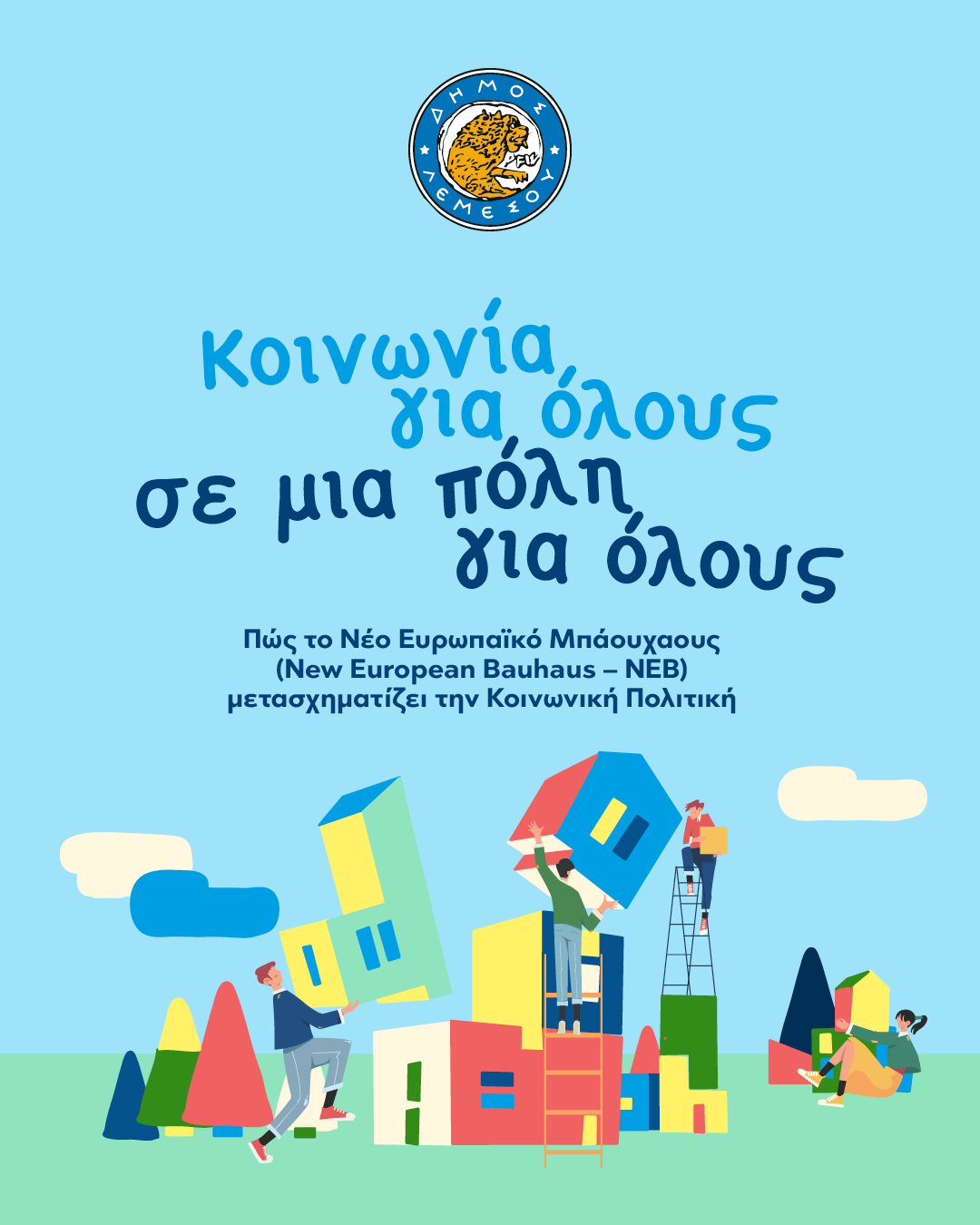 O Δήμος Λεμεσού επανασχεδιάζει την κοινωνική του πολιτική O Δήμος Λεμεσού επανασχεδιάζει την κοινωνική του πολιτική