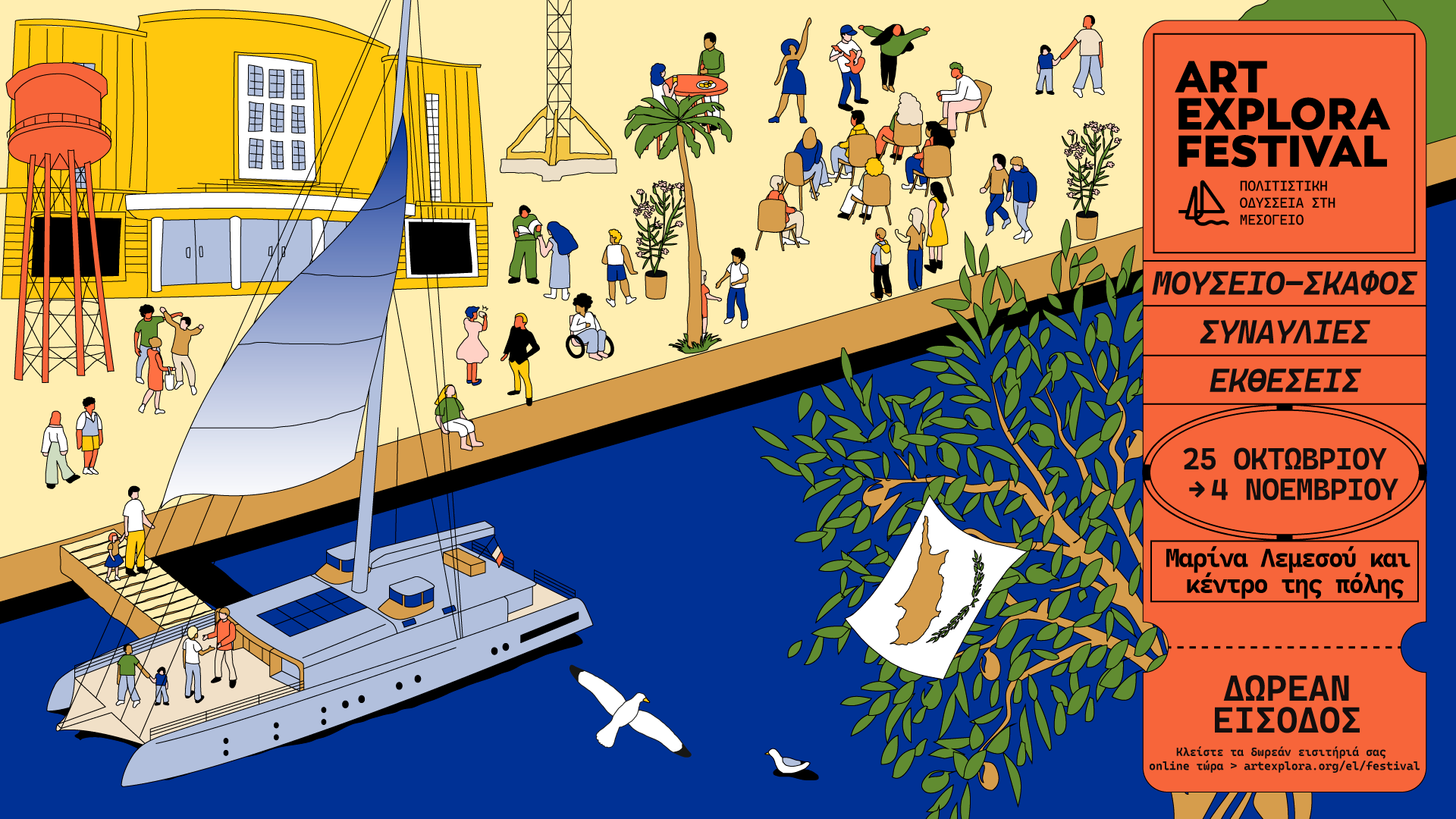 Το Art Explora Festival αποκαλύπτει το πλούσιο πρόγραμμά του στη Λεμεσό από 25 Οκτωβρίου έως 4 Νοεμβρίου Το Art Explora Festival αποκαλύπτει το πλούσιο πρόγραμμά του στη Λεμεσό από 25 Οκτωβρίου έως 4 Νοεμβρίου
