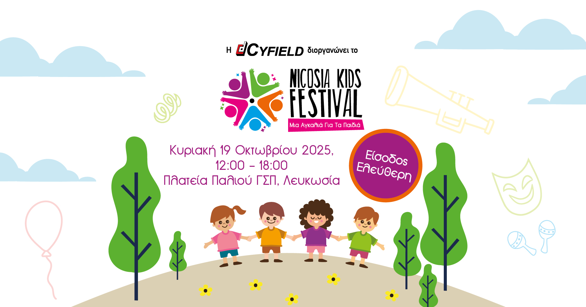 Nicosia Kids Festival: Μια γιορτή γεμάτη φαντασία, διασκέδαση και προσφορά Nicosia Kids Festival: Μια γιορτή γεμάτη φαντασία, διασκέδαση και προσφορά
