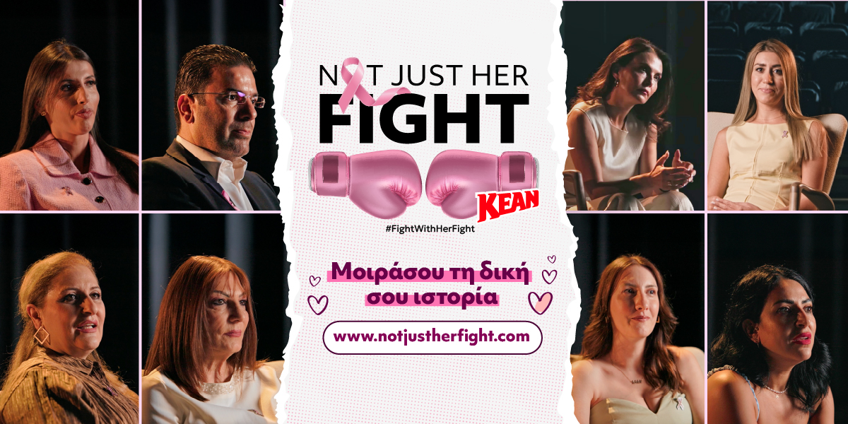 Not Just Her Fight: Η KEAN φωτίζει τους «αφανείς ήρωες» στη μάχη με τον καρκίνο του μαστού Not Just Her Fight: Η KEAN φωτίζει τους «αφανείς ήρωες» στη μάχη με τον καρκίνο του μαστού