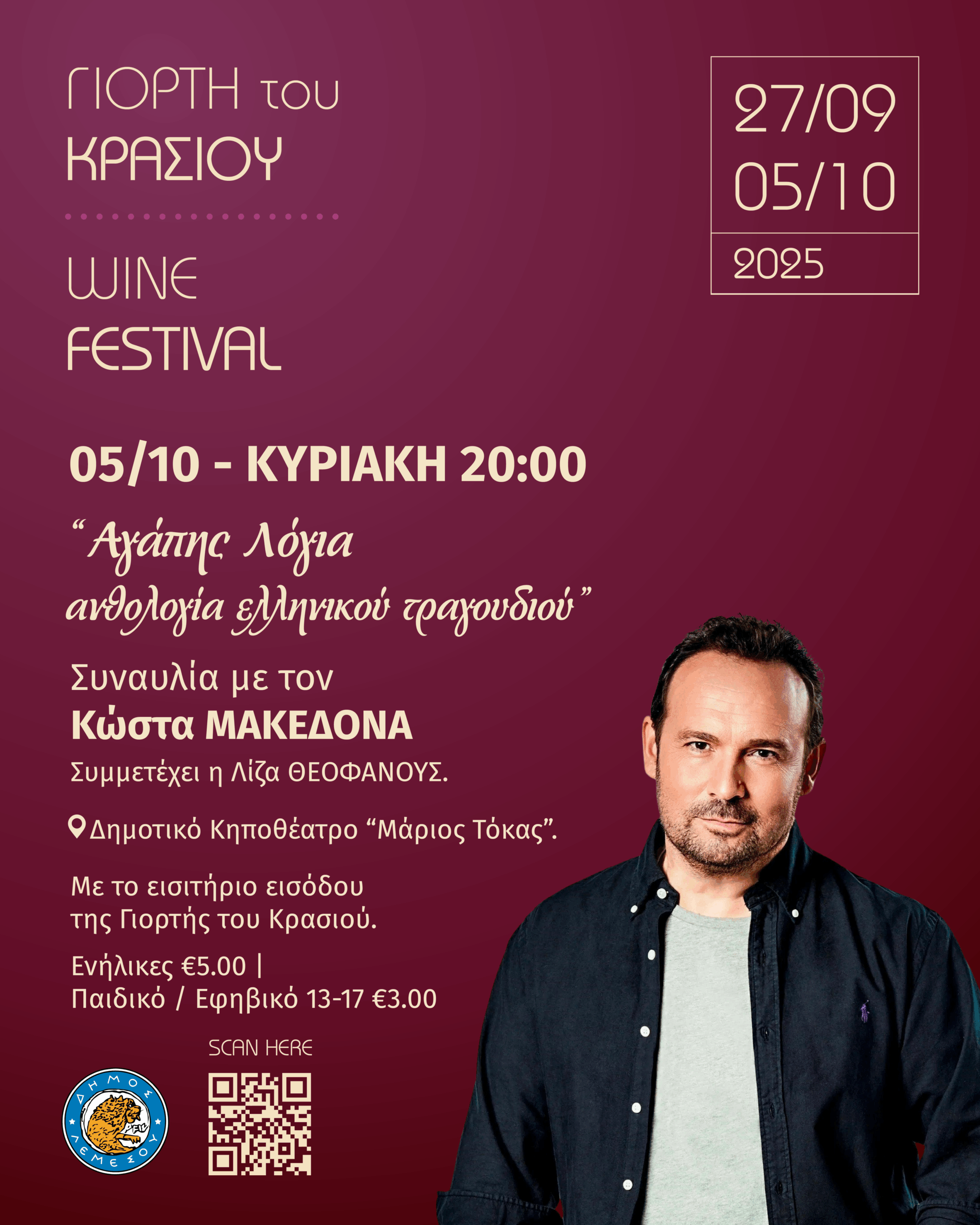 Η Γιορτή του Κρασιού στη Λεμεσό κορυφώνεται – Τελετή λήξης την Κυριακή 5 Οκτωβρίου