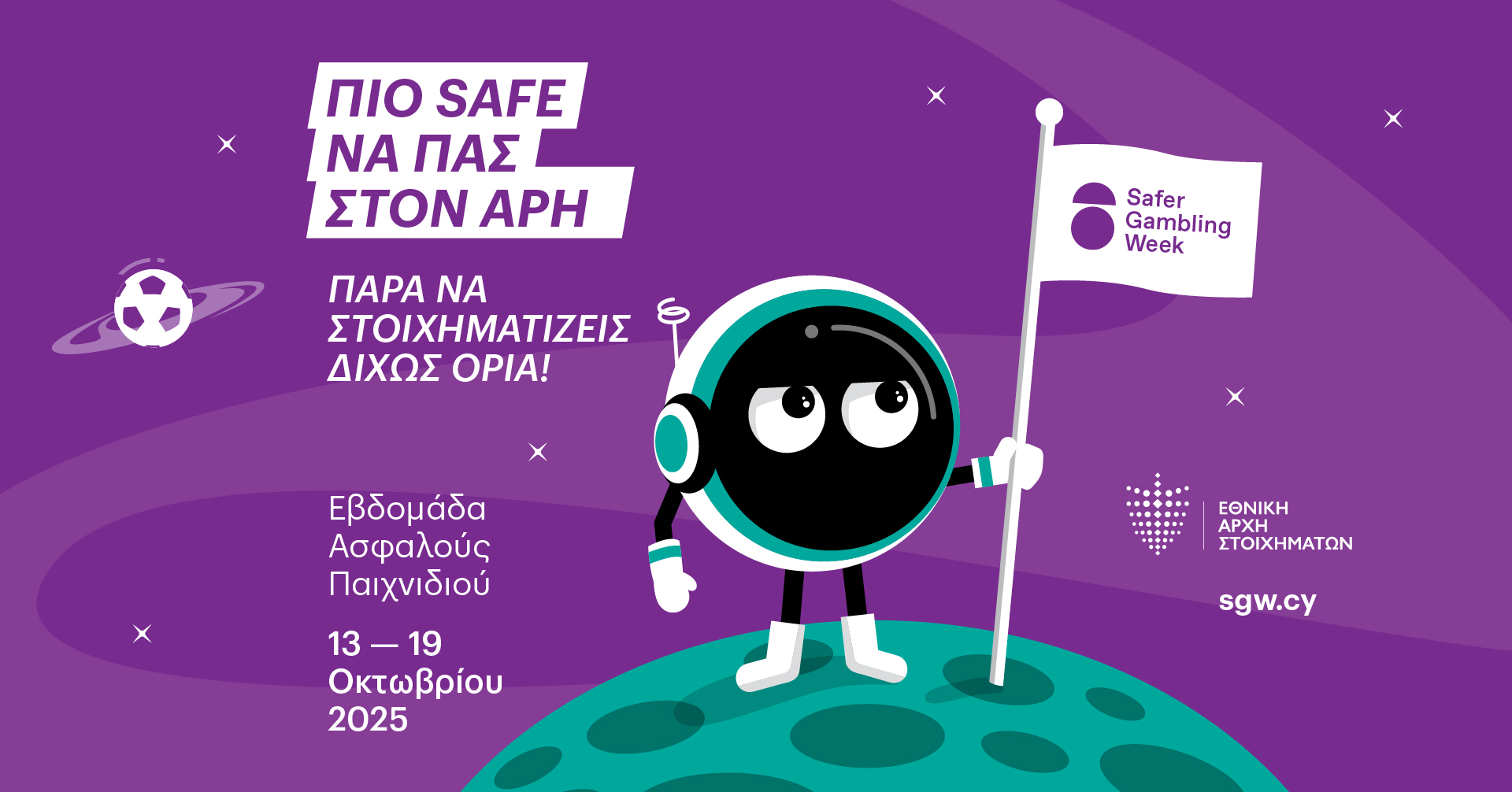 Με τους νέους στο επίκεντρο, ανοίγει στις 13 Οκτωβρίου η αυλαία της 8ης Εβδομάδας Ασφαλούς Παιχνιδιού 2025 Με τους νέους στο επίκεντρο, ανοίγει στις 13 Οκτωβρίου η αυλαία της 8ης Εβδομάδας Ασφαλούς Παιχνιδιού 2025