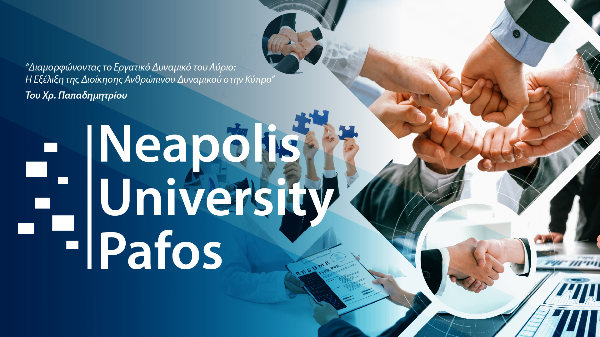 Διαμορφώνοντας το εργατικό δυναμικό του αύριο