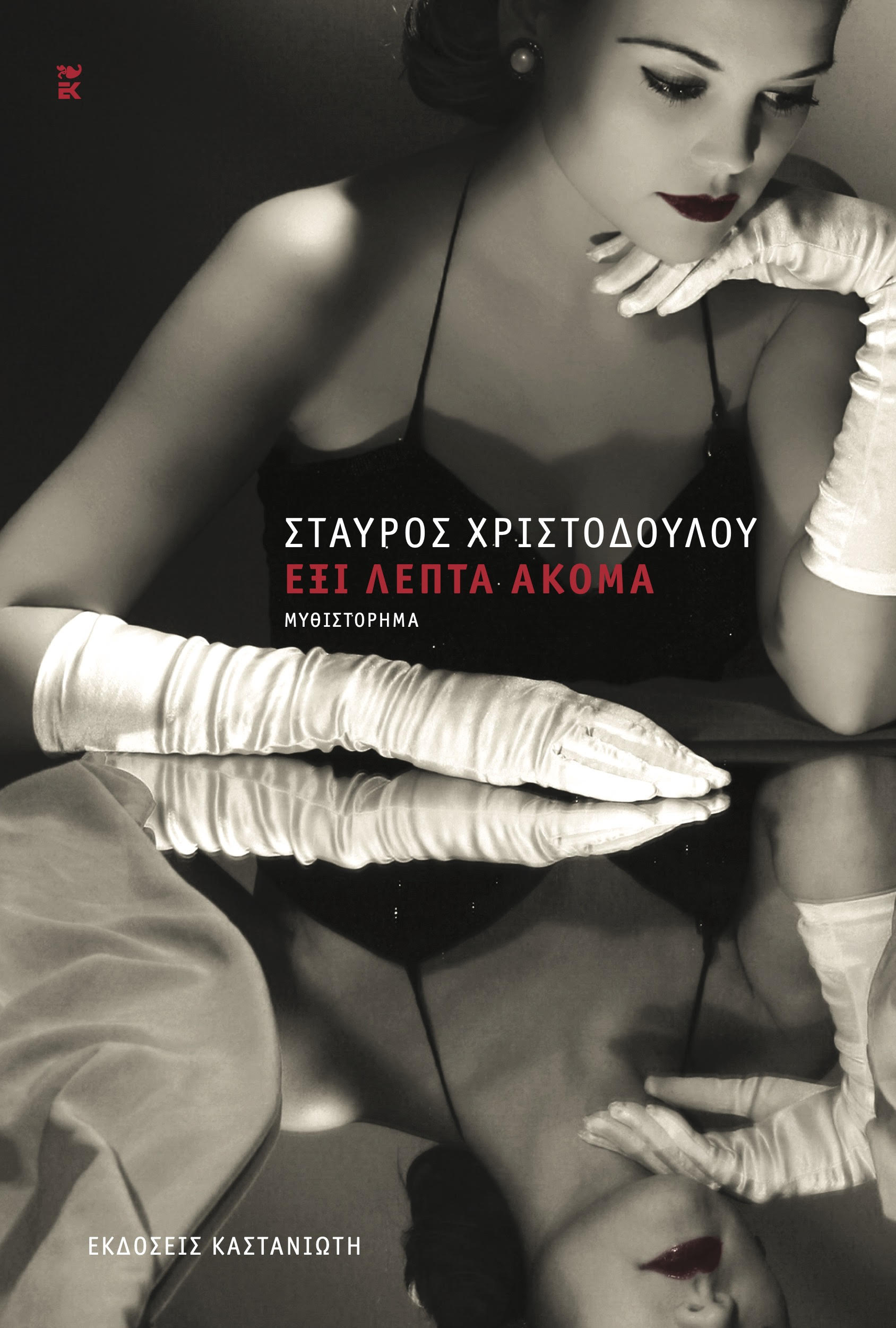 «Έξι λεπτά ακόμα»: Παρουσίαση του νέου βιβλίου του Σταύρου Χριστοδούλου σε Λευκωσία και Λεμεσό