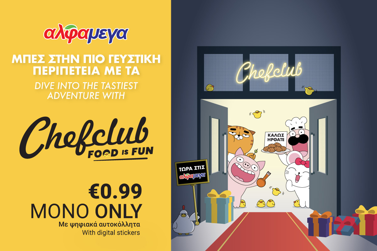 Οι Υπεραγορές Αλφαμέγα ανταμείβουν τους πελάτες τους με σκεύη μαγειρικής Chefclub