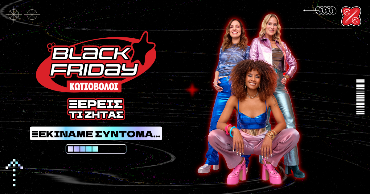 Black Friday στον Κωτσόβολο: Φέτος ξέρεις τι ζητάς, ξέρεις και πού θα το βρεις!