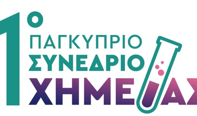 Ανοίγει σήμερα τις πόρτες του το 1ο Παγκύπριο Συνέδριο Χημείας στο Πανεπιστήμιο Κύπρου
