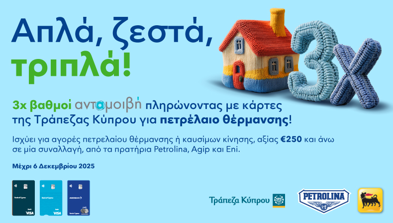 Η Πετρολίνα σε ανταμείβει ξανά: Απλά, ζεστά, τριπλά!