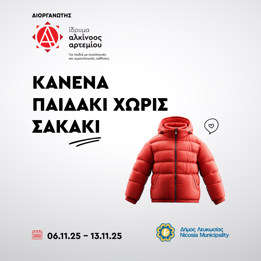 Επιστρέφει για 4η συνεχόμενη χρονιά η δράση: «Κανένα παιδάκι χωρίς σακάκι»
