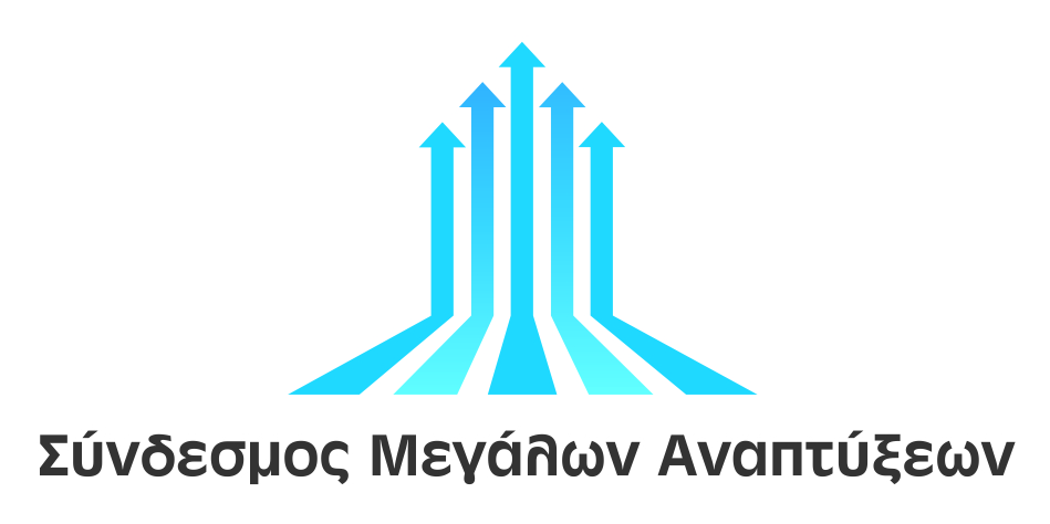 Ετήσια Γενική Συνέλευση πραγματοποιεί ο Σύνδεσμος Μεγάλων Αναπτύξεων